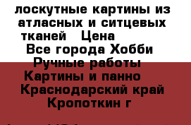 лоскутные картины из атласных и ситцевых тканей › Цена ­ 4 000 - Все города Хобби. Ручные работы » Картины и панно   . Краснодарский край,Кропоткин г.